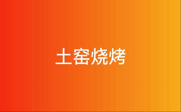 土窑烧烤