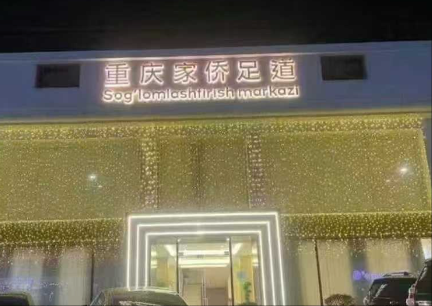 重庆家侨足道