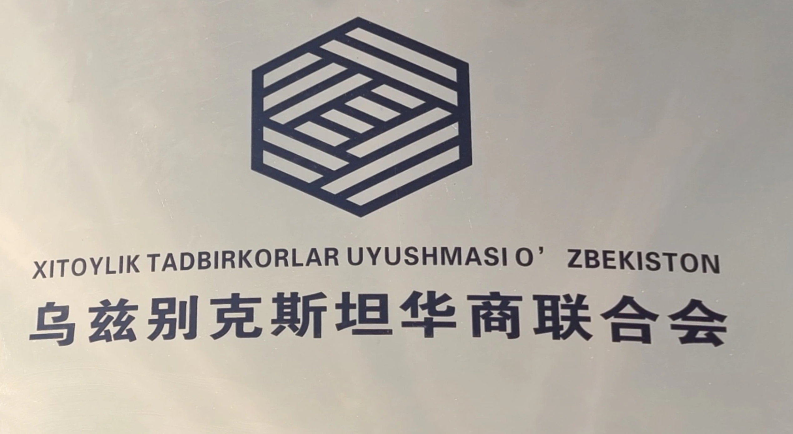 乌兹别克斯坦华商联合会